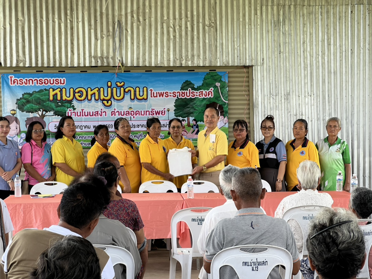 โครงการอบรมหมอหมู่บ้านในพระราชประสงค์ ตำบลอุดมทรัพย์