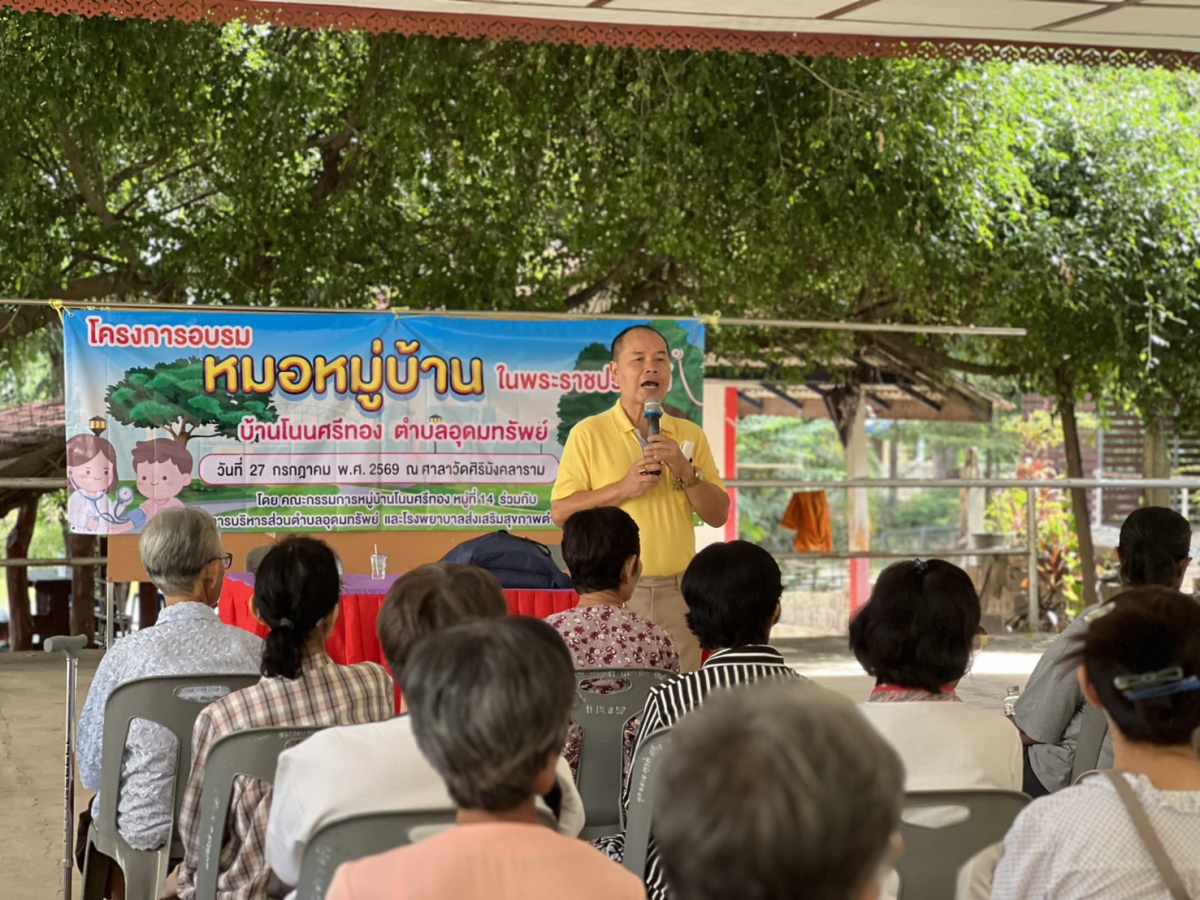 โครงการอบรมหมอหมู่บ้านในพระราชประสงค์ ตำบลอุดมทรัพย์