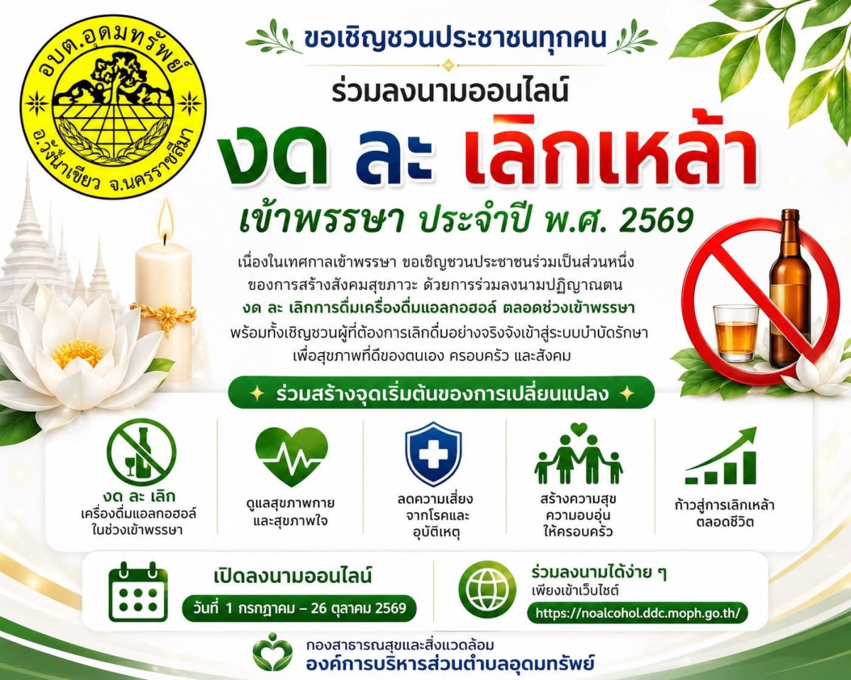 ประชาสัมพันธ์ เชิญชวนประชาชนร่วมกิจกรรม “ลด ละ เลิกเหล้า ตลอดเข้าพรรษา 2569” 