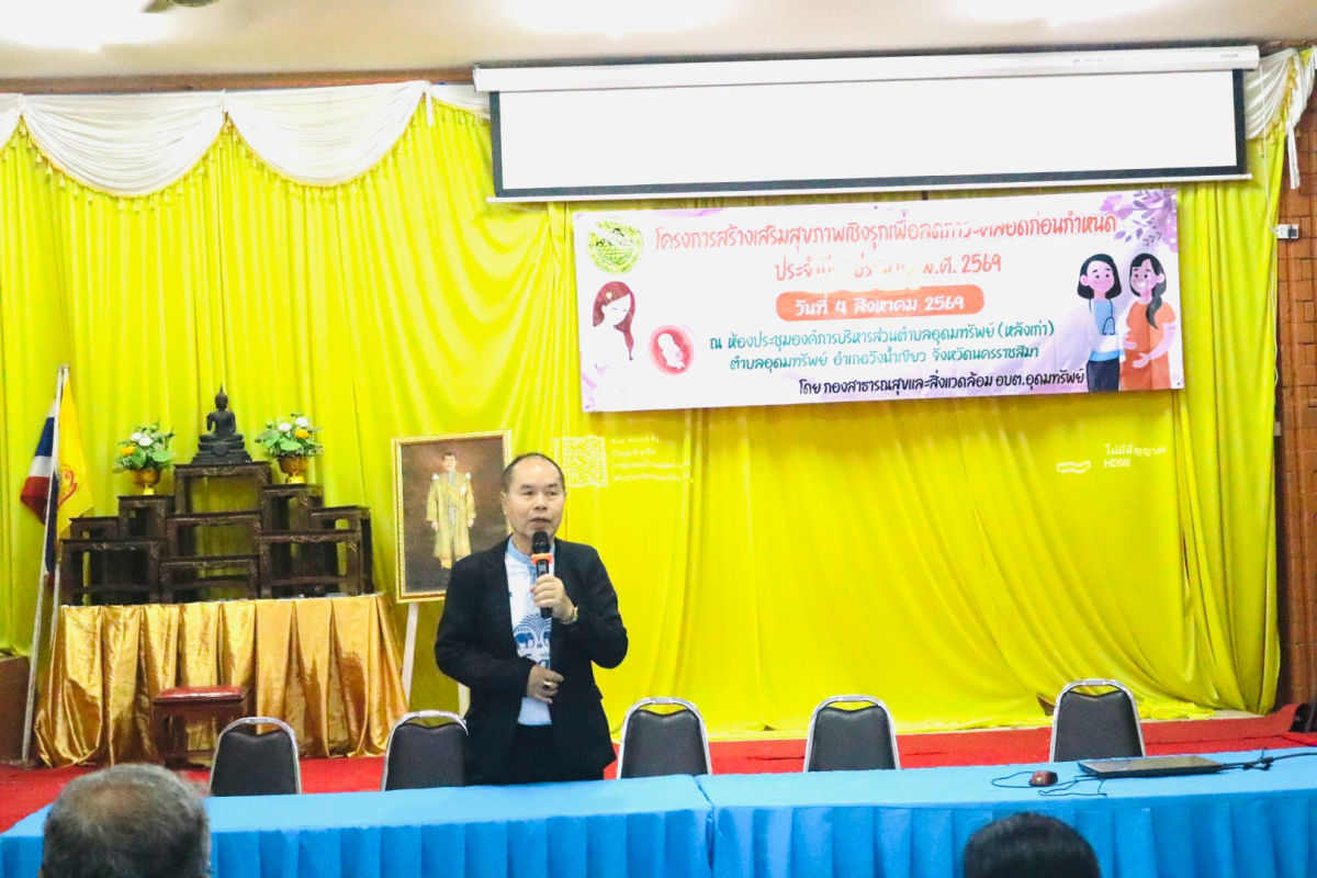 โครงการสร้างเสริมสุขภาพเชิงรุก เพื่อลดภาวะคลอดก่อนกำหนด ประจำปีงบประมาณ 2569