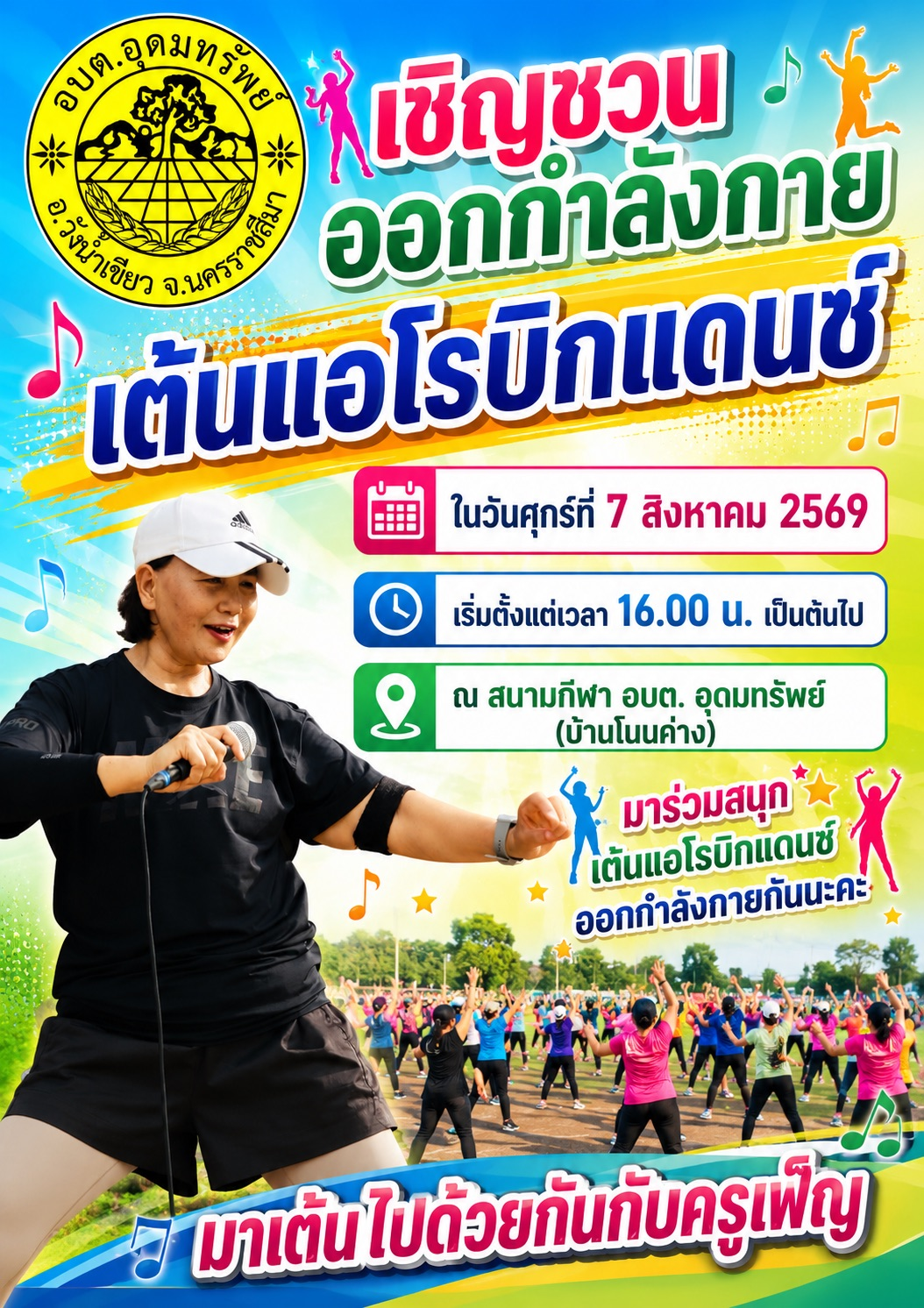 เชิญชวนประชาชน ร่วมออกกำลังกายด้วยการเต้นแอโรบิก ครั้งที่ 7 