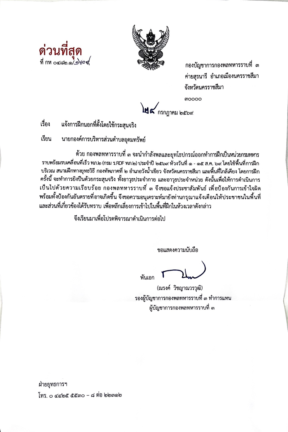 ประชาสัมพันธ์ แจ้งพื้นที่การฝึก