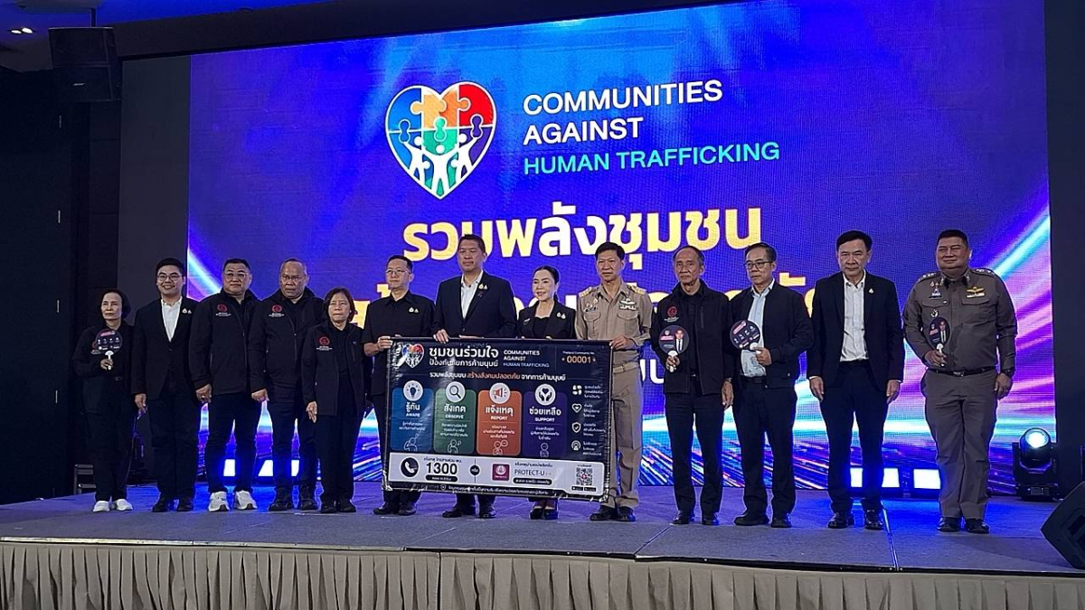 โครงการขับเคลื่อนเครือข่ายชุมชนป้องกันการค้ามนุษย์