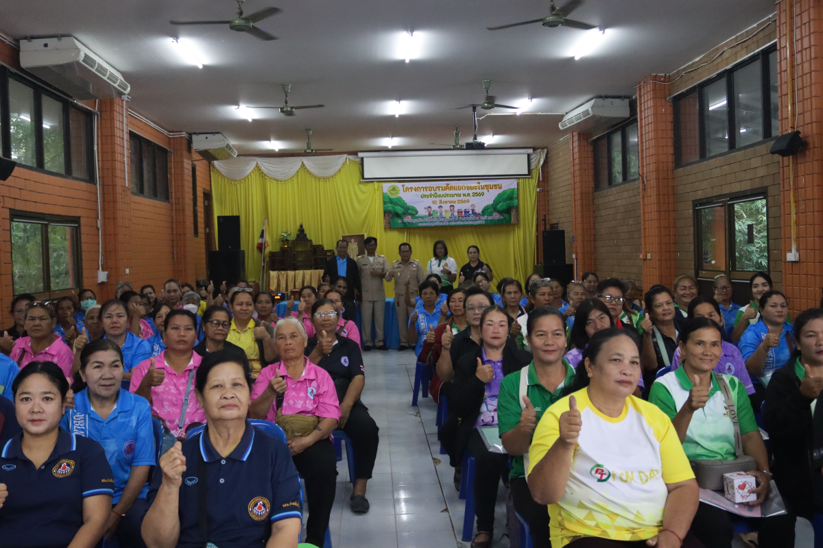โครงการอบรมคัดแยกขยะในชุมชน ประจำปีงบประมาณ พ.ศ.2569 