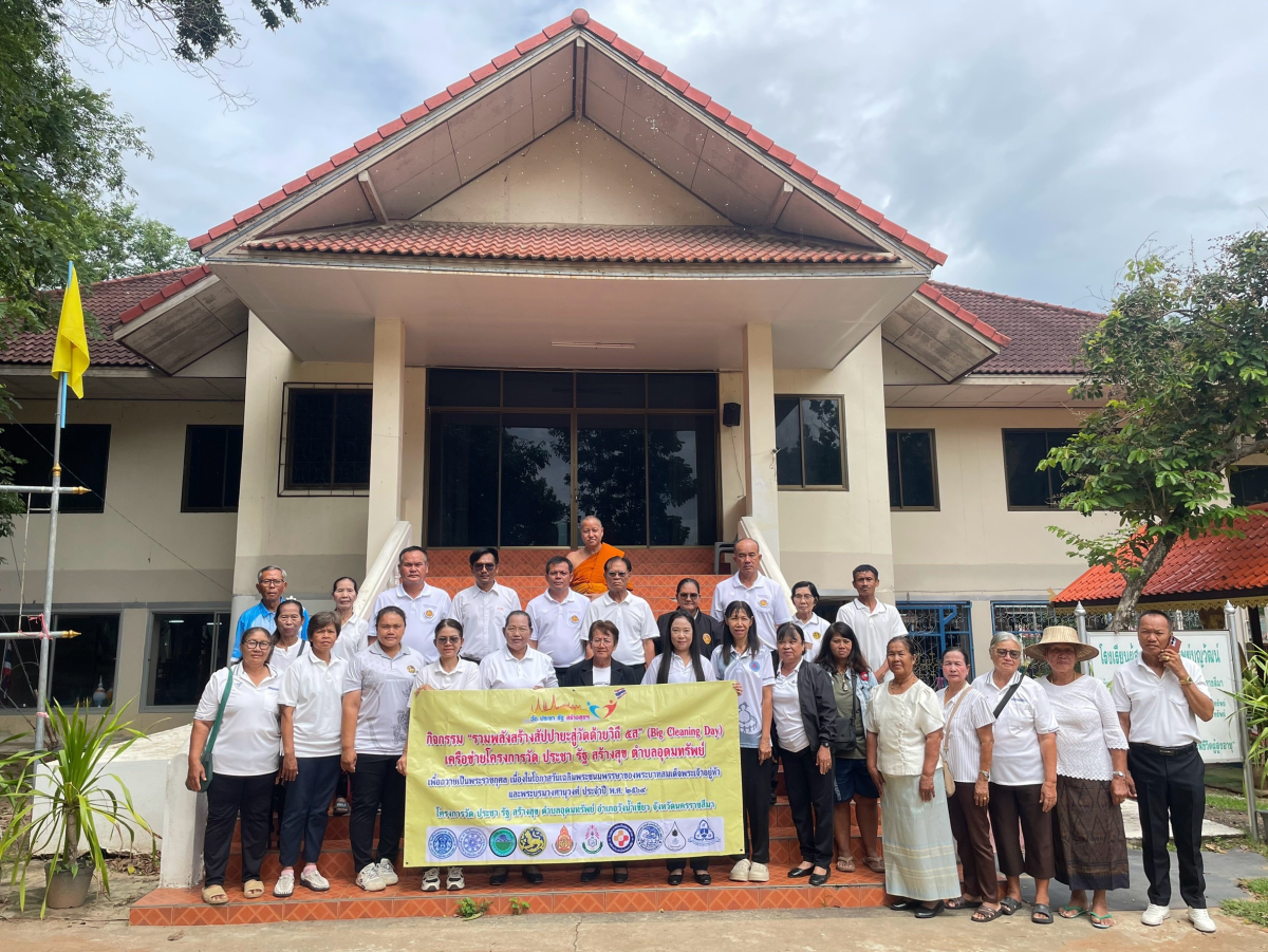 กิจกรรม รวมพลังสัปปายะสู่วัด ด้วยวิธี 5 ส เครือข่ายโครงการวัด ประชา รัฐ สร้างสุข เพื่อถวายเป็นพระราชกุศลแด่สมเด็จพระนางเจ้าสิริกิติ์ พระบรมราชินีนาถ พระบรมราชชนนีพันปีหลวง