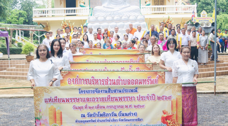 โครงการจัดงานสืบสานประเพณีแห่เทียนพรรษาและถวายเทียนพรรษา ประจำปี 2569