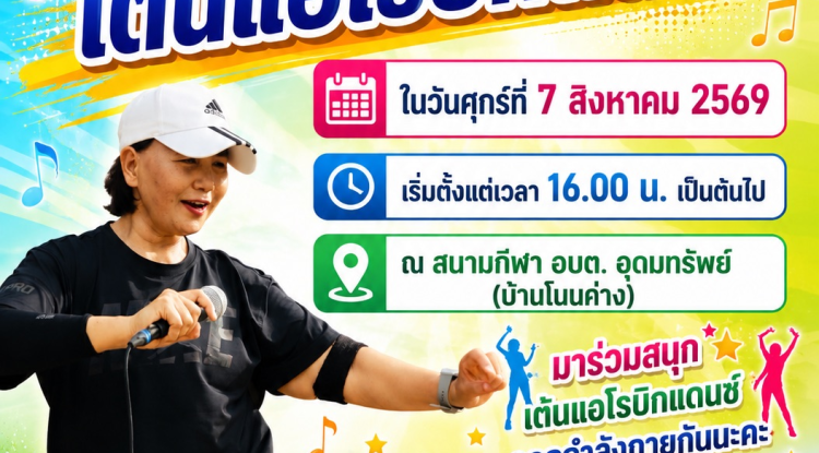 เชิญชวนประชาชน ร่วมออกกำลังกายด้วยการเต้นแอโรบิก ครั้งที่ 7 